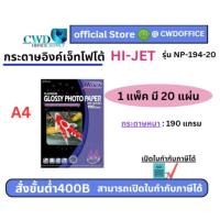 ราคา กระดาษอิงค์เจ็ทโฟโต้ A4 190แกรม HI-JET NP194-20(20แผ่น) (28007867619)