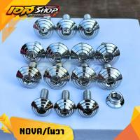 ราคา น็อตชุดสี ก้นหอย โนวา/NOVA สีเลส (27726787691)