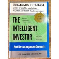 ราคา THE INTELLIGENT INVESTOR (ปกขาว) (9710453089)