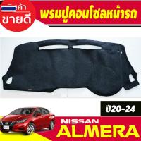 ราคา พรมปูคอนโซลหน้ารถ พรมปูหน้ารถ พรม นิสสัน อเมร่า Nissan Almera 2020 - 2024 ใส่ร่วมกันได้ (50700779390)