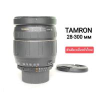 ราคา เลนส์ออโต้ ยี่ห้อ TAMRON 28-300mm f/3.5-6.3 AF Aspherical LD IF MACRO Mount Nikon F พร้อมฝาหน้า ท้าย (20252209822)