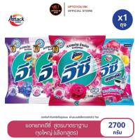 ราคา [1ถุงใหญ่] ATTACK แอทแทค อีซี่ ผงซักฟอก สูตรมาตรฐาน ขนาด 2,300-2,700 กรัม (28738650931)