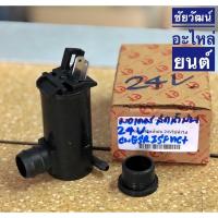 ราคา มอเตอร์ฉีดน้ำฝน 24V สำหรับรถยนต์ทั่วไป (5648619720)