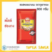 ราคา ซอสหอยนางรม สไตล์ฮ่องกง ตราภูเขาทอง 900 กรัม มีส่วนผสมของเนื้อหอยนางรม 30% ไม่ใส่ผงชูรส หอม อร่อย (6231534125)