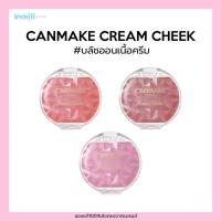 ราคา ครีมบลัช Canmake Cream Cheek (Pearl Type) 4g เนื้อเพิร์ล ประกายมุก เนื้อสัมผัสนุ่ม เกลี่ยง่าย (25583262535)