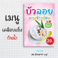 ราคา ป้ายเมนูสำเร็จรูป กระดาษเคลือบแข็งกันน้ำ 100% “menu บัวลอย” สีสด คมชัด ขนาด a4 (21x29.7 )หน้าเดียว (27355864423)