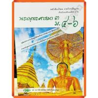 ราคา หนังสือเรียนพระพุทธศาสนา3 ม.4-6/9789741863921 #วัฒนาพานิช(วพ) (12694379954)