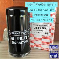 ราคา กรองน้ำมันเครื่อง Isuzu D-Max 2005-2011 คอมมอนเรล 2.5,3.0 / Mu-7 3.0 (18679872863)