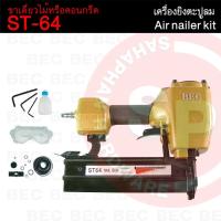 ราคา BEC ปืนยิงตะปูลม คอนกรีต ST- 64 ขาเดี่ยว ยิงไม้ คอนกรีต ยิงตะปูลม เครื่องมือช่าง เครื่องมือลม (40919362111)
