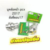 ราคา บูทล้อหน้า pcx 2017 สำหรับใส่ล้อซี่ ขอบ17 ดุมคลิ๊ก น้าคมน็อตซิ่ง (24756690258)