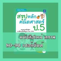 ราคา หนังสือป.5 สรุปหลักคณิตศาสตร์ ป.5 9786164490611 (6155109007)
