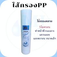 ราคา ไส้กรองน้ำ ไส้กรอง PP ไส้กรองหยาบ 10นิ้ว ไส้กรอง Sediment Spun สำหรับ เครื่องกรองน้ำ ทั่วไป Uni Pure (42219376619)