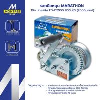 ราคา MARATHON รอกมือหมุน 10ม. สายสลิง รุ่น FD-C2000 900 KG (2000ปอนด์) รอกสลิง โดย Montree More (29792478924)