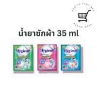 ราคา ✅โปร1.-✅น้ำยาซักผ้า ⚡️hygiene expert wash ซองเล็ก คละแบบ✨✅ (18336348549)