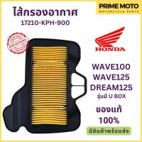 ราคา ไส้กรองอากาศ Honda ฮอนด้า WAVE100 WAVE125 DREAM125 รุ่นมี U BOX 17210-KPH-900 (22650445300)