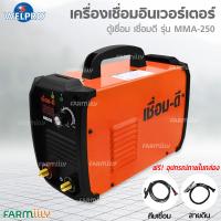 ราคา [G.] ตู้เชื่อม เครื่องเชื่อม INVERTER เชื่อม-ดี ยี่ห้อ WELPRO รุ่น MMA250 กระแสไฟเชื่อม 120 A โดย Montree More (23780916485)
