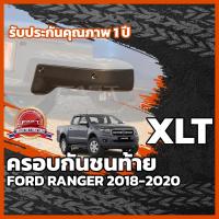 ราคา ครอบกันชนท้าย Ford Ranger 2018-2021 รับประกัน 1 ปี สีดำด้าน (กันชนท้าย Ranger , ครอบกันชนท้าย Ranger XL XLT XLS XL+ ) (18000387577)