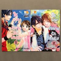 ราคา การ์ตูน รักนายเจ้าชายนักเทนนิส 1-2 จบ บงกช KUMAGAI Kyoko (7781683398)