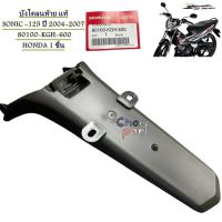 ราคา บังโคลน หลัง แท้ SONIC -125 ปี 2004-2007 80100-KGH-600 HONDA 1 ชิ้น (26362155127)