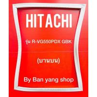 ราคา ขอบยางตู้เย็น HITACHI รุ่น R-VG550PDX GBK (บานบน) (12283625923)