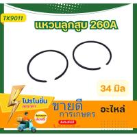 ราคา แหวนลูกสูบ ขนาด 34 มิล CG260 767 เครื่องพ่นยา เครื่องตัดหญ้า อะไหล่เครื่องตัดหญ้า อะไหล่ (29803774365)