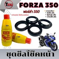 ราคา ชุดซีลกันฝุ่น + น้ำมันโช๊ค Forza 350 ชุดโช๊คหน้าเดิมพร้อมเปลี่ยน ฟอร์ซ่า 350 Honda FORZA 350 ตรงรุ่น (41411589735)
