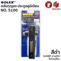 ราคา Solex NO.5100 ตลับกุญแจประตูอลูมิเนียม บานเลื่อน/บานสวิง (23756950160)