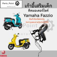 ราคา เก้าอี้เด็ก Yamaha Fazzio - Child Seat เบาะเด็กนั่ง เบาะเด็กมอเตอร์ไซค์ ที่นั่งเด็กติดรถมอเตอร์ไซค์ (28605679823)