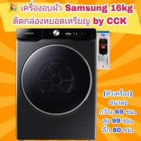 ราคา เครื่องอบผ้าฝาหน้า SAMSUNG DV16T9720SV/ST 16 กก. อินเวอร์เตอร์ ติดกล่องหยอดเหรียญ พร้อมใช้งาน (21161925875)