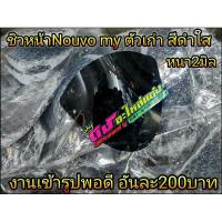 ราคา ชิวหน้า นูโว Nouvo my ชิวหน้า ชิวดำใส หนา2มิล งานเข้ารูป อันละ 200.- (7569368282)