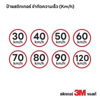 ราคา (N455) ป้ายสติกเกอร์ จำกัดความเร็ว (km/h) ป้ายสติกเกอร์ PVC 3M งานพิมพ์ กันน้ำ ทนแดด สินค้าคุณภาพ (46853828923)