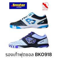 ราคา รองเท้าฟุตซอล BREAKER รุ่น REAL รหัส BK0918 หนังวัวผสมหนังสังเคราะห์ น้ำหนักเบา (26679812988)