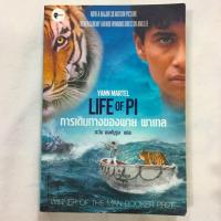 ราคา Life of Pi การเดินทางของพาย พาเทล (มือสอง) (4413869215)