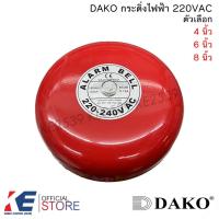 ราคา DAKO กระดิ่งไฟฟ้า ขนาด 4นิ้ว 6นิ้ว 8นิ้ว กริ่ง กระดิ่งแดง กริ่งไฟฟ้า Alarm bell Electric Bell (8369717239)