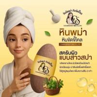 ราคา (1ก้อน) หินขัดพม่า เจริญทรัพย์ หินขัดขี้ไคล หินขัดตัว (41273382678)