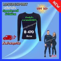 ราคา เสื้อรัดกล้ามเนื้อแขนยาว คอกลม สีกรม(น้ำเงินเข้ม) กันUV สำหรับกีฬา วิ่ง ฟุตบอล กอล์ฟ ปั่นจักรยาน ว่ายน้ำ ดำน้ำ วินเซิร์ฟ (7927615961)