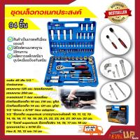 ราคา ⭐️สุดคุ้ม⭐️ ชุดบล็อค ชุดประแจ ชุดบล็อคอเนกประสงค์ 94 ชิ้น เหล็กเกรด CRV (คุณภาพดี) (10036066472)