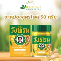 ราคา วังพรม ยาหม่องผสมไพลสูตร 2 50 กรัม สมุนไพรวังพรม (21378190510)