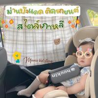ราคา ผ้าม่านบังแดดในรถยนต์ ลายสก็อตขาว จุกสูญญากาศ ติดทน (22441843653)