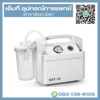 ราคา เครื่องดูดเสมหะ ยี่ห้อ SMAF รุ่น YB-SXT-1A (43070929549)