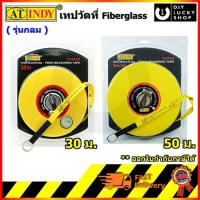 ราคา AT INDY เทปวัดที่ Fiberglass Tape Close Reel รุ่นกลม 30, 50 เมตร (4351290400)