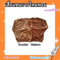 ราคา เสื้อกันหนาวไหมพรม เสื้อกันหนาวพระ ขนาดฟรีไซส์ (15833701161)