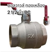 ราคา บอลวาวล์ เช็ควาวล์ 2 1/2 นิ้ว BC (40567810147)