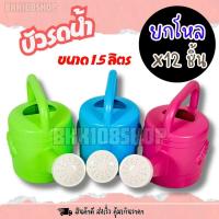 ราคา บัวรดน้ำ 1.5 ลิตร (ยกโหล 12 ชิ้น) บัวรดน้ำต้นไม้ บัวรดน้ำพลาสติก ที่รดน้ำต้นไม้ (14439540965)