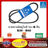 ราคา MITSUBOSHI สายพานร่องฟัน RECMF สายพานร่องBฟัน ขนาด B30 - B40 (10311786638)