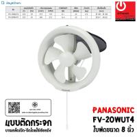 ราคา PANASONIC พัดลมระบายอากาศ ติดกระจก 8 นิ้ว รุ่น FV-20WUT4 (บานเกล็ดใช้เชือกดึง) (5247611263)