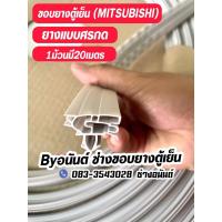 ราคา ขอบยางตู้เย็นMITSUBISHI ยางเเบบศรกด (1ม้วนยาว20เมตร) (24073214552)
