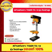 ราคา สว่านแท่นเจาะ TIGER TD-16 รุ่นใหม่ล่าสุด ของแท้100% (41951419107)