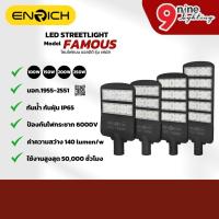 ราคา ENRICH โคมไฟถนน LED รุ่น FAMOUS ป้องกันไฟกระชาก 10kV 100W - 250W แสงขาว แสงเหลือง รับประกัน 2 ปี (29865778077)