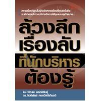 ราคา หนังสือPOCKETBOOKS - ล้วงลึกเรื่องลับที่นักบริหารต้องรู้ (12726096866)